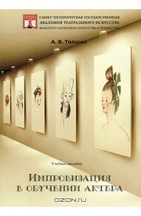 Андрей Толшин - Импровизация в обучении актера