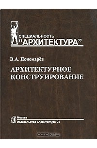 Владимир Пономарев - Архитектурное конструирование