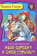  - Иван-Царевич и Змей Горыныч