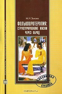 Маргарита Зыкова - Фольклоротерапия. Структурирование жизни через обряд