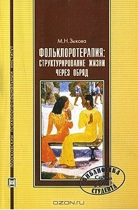 Маргарита Зыкова - Фольклоротерапия. Структурирование жизни через обряд