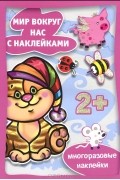  - Готовимся к празднику. Мир вокруг нас с наклейками