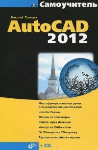 Николай Полещук - Самоучитель AutoCAD 2012 (+ CD-ROM)