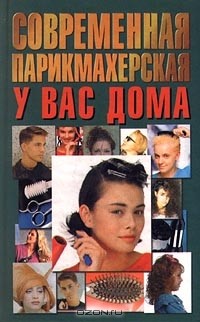 Людмила Гутыря - Современная парикмахерская у вас дома