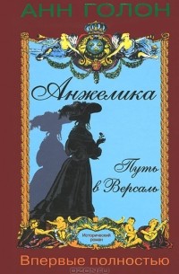 Анжелика. Путь в Версаль