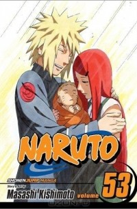 Масаси Кисимото - Naruto, Vol. 53: The Birth of Naruto