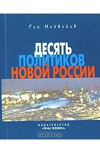 Рой Медведев - Десять политиков новой России