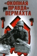 Джерри Краут - &quot;Окопная правда&quot; Вермахта