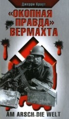Джерри Краут - &quot;Окопная правда&quot; Вермахта