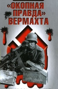 Джерри Краут - "Окопная правда" Вермахта