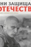 Сергей Галицкий - Они защищали Отечество. Фотоальбом о чеченской кампании