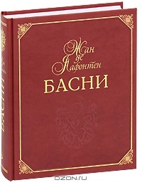 Жан де Лафонтен - Жан де Лафонтен. Басни (подарочное издание)