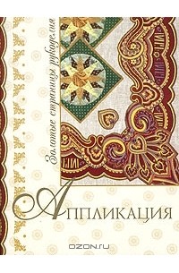 Ирина Муханова - Аппликация