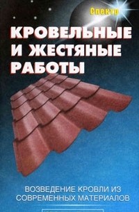 В. Линь - Кровельные и жестяные работы