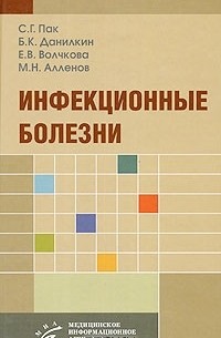 Инфекционные болезни