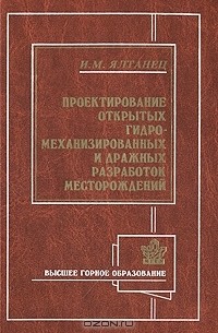 Иван Ялтанец - Проектирование открытых гидромеханизированных дражных разработок месторождений