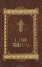  Иоанн Златоуст - Святое Евангелие (сборник)