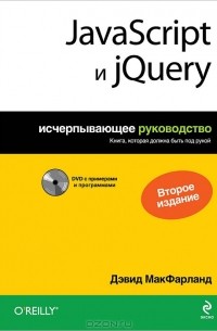 Дэвид Сойер Макфарланд - JavaScript и jQuery. Исчерпывающее руководство (+ DVD-ROM)