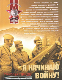 Николай Пиков - Я начинаю войну!