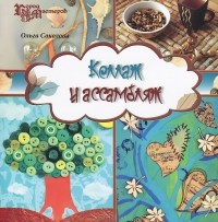 Ольга Соколова - Коллаж и ассамбляж