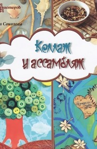 Ольга Соколова - Коллаж и ассамбляж