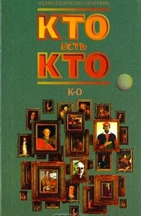  - Кто есть кто (К - О)