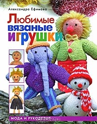 Александра Ефимова - Любимые вязаные игрушки