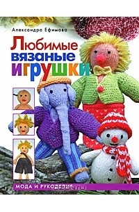 Александра Ефимова - Любимые вязаные игрушки