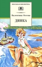 Валентина Осеева - Динка