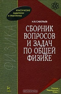 Игорь Савельев - Сборник вопросов и задач по общей физике