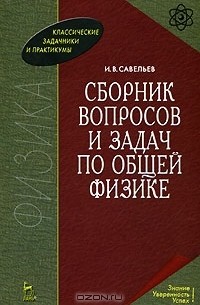 Сборник вопросов и задач по общей физике
