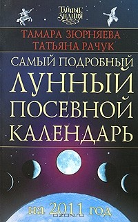  - Самый подробный лунный посевной календарь на 2011 год
