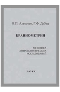  - Краниометрия. Методика антропологических исследований