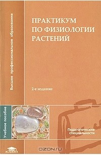  - Практикум по физиологии растений