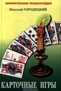 Карточные игры
