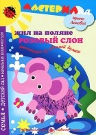 Ирина Лыкова - Жил на поляне розовый слон. Аппликация из цветной бумаги