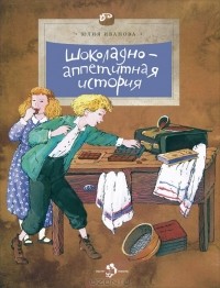 Юлия Иванова - Шоколадно-аппетитная история