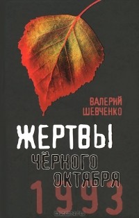 Валерий Шевченко - Жертвы Черного Октября. 1993