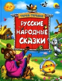 Алексей Толстой - Терем-теремок. Русские народные сказки (сборник)