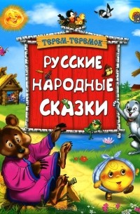 Терем-теремок. Русские народные сказки (сборник)