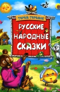 Алексей Толстой - Терем-теремок. Русские народные сказки (сборник)