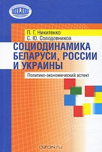  - Социодинамика Беларуси, России и Украины. Политико-экономический аспект