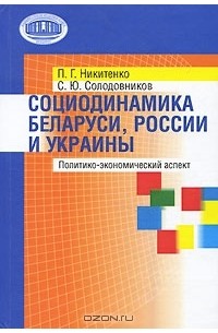  - Социодинамика Беларуси, России и Украины. Политико-экономический аспект