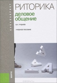 Владимир Руднев - Риторика. Деловое общение