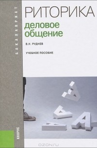 Владимир Руднев - Риторика. Деловое общение