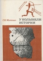 Геральд Матюшин - У колыбели истории