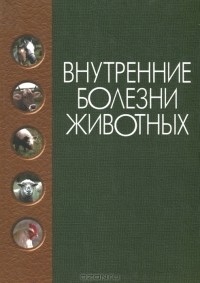 Г. Г. Щербаков - Внутренние болезни животных