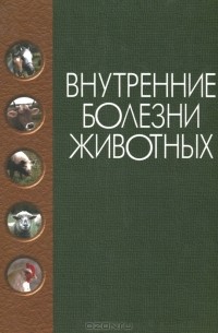 Г. Г. Щербаков - Внутренние болезни животных