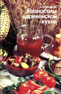 Анатолий Головков - Разносолы деревенской кухни