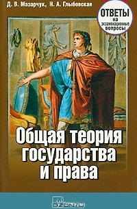  - Общая теория государства и права. Ответы на экзаменационные вопросы